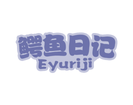 鳄鱼日记 第16类办公工具商标图样