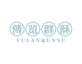傅览群酥 第43类餐饮酒店商标图样