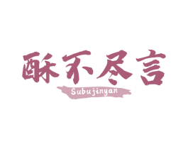 酥不尽言 第43类餐饮酒店商标图样
