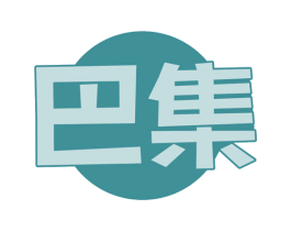 巴集 第43类餐饮酒店商标图样