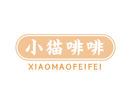 小猫啡啡 第30类小食配料商标图样