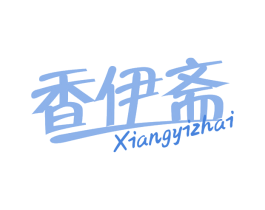 香伊斋 第43类餐饮酒店商标图样