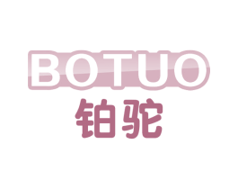 铂驼 第29类食品商标图样