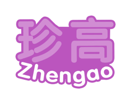 珍高 第31类水果花木商标图样