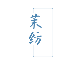 茉纺 第3类化妆品商标图样