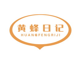 黄蜂日记 第30类小食配料商标图样