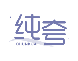 纯夸 第32类啤酒饮料商标图样