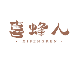 喜蜂人 第30类小食配料商标图样