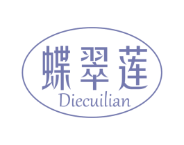 蝶翠莲 第3类化妆品商标图样