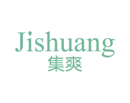 集爽 第3类化妆品商标图样
