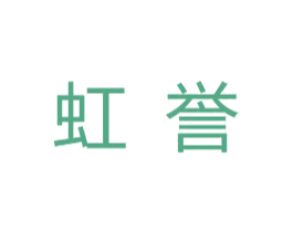 虹誉 第19类建筑材料商标图样