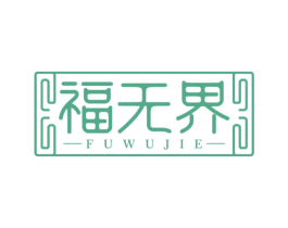 福无界 第43类餐饮酒店商标图样