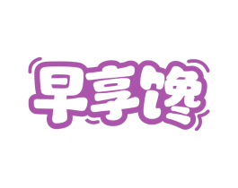 早享馋 第43类餐饮酒店商标图样