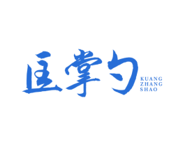 匡掌勺 第43类餐饮酒店商标图样