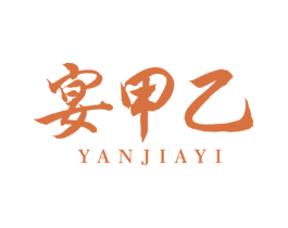 宴甲乙 第43类餐饮酒店商标图样