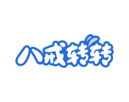 八戒转转 第43类餐饮酒店商标图样