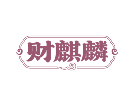 财麒麟 第43类餐饮酒店商标图样