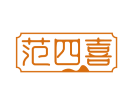 范四喜 第43类餐饮酒店商标图样