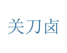关刀卤 第29类食品商标图样