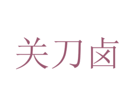 关刀卤 第35类广告贸易商标图样
