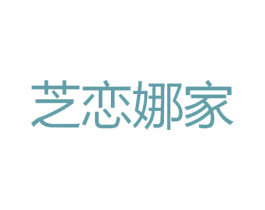芝恋娜家 第35类广告贸易商标图样