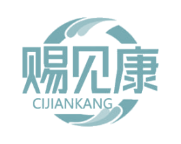赐见康 第44类医疗园艺商标图样