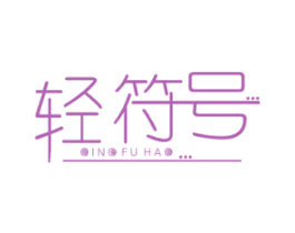 轻符号 第35类广告贸易商标图样