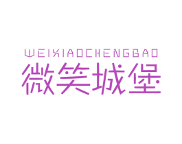 微笑城堡 第25类服装鞋帽商标图样