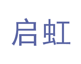 启虹 第1类化学原料商标图样