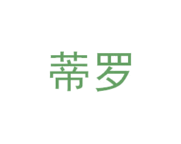蒂罗 第1类化学原料商标图样