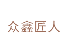 众鑫匠人 第1类化学原料商标图样