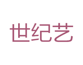世纪艺 第1类化学原料商标图样