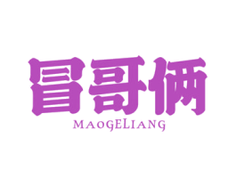冒哥俩 第29类食品商标图样