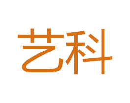艺科 第19类建筑材料商标图样