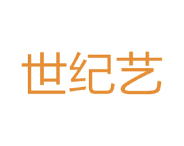 世纪艺 第19类建筑材料商标图样