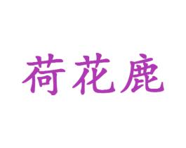 荷花鹿 第25类服装鞋帽商标图样