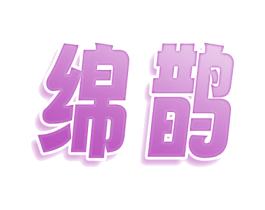 绵鹊 第3类化妆品商标图样
