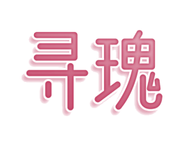 寻瑰 第3类化妆品商标图样