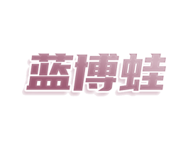 蓝博蛙 第9类科学仪器商标图样