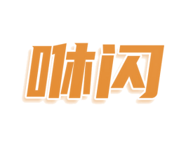 咻闪 第9类科学仪器商标图样