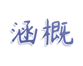 涵概 第14类珠宝钟表商标图样