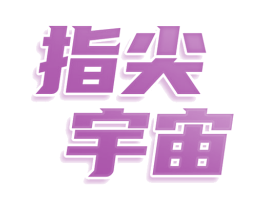 指尖宇宙 第14类珠宝钟表商标图样