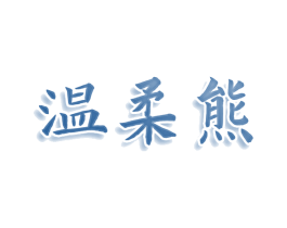 温柔熊 第16类办公工具商标图样
