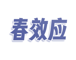 春效应 第25类服装鞋帽商标图样
