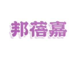 邦蓓嘉 第25类服装鞋帽商标图样