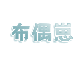 布偶崽 第25类服装鞋帽商标图样