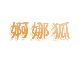 婀娜狐 第25类服装鞋帽商标图样