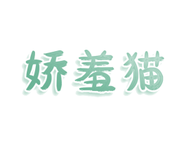 娇羞猫 第25类服装鞋帽商标图样