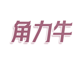角力牛 第25类服装鞋帽商标图样