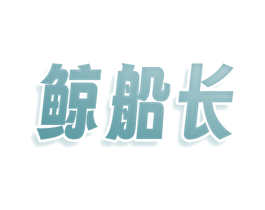 鲸船长 第25类服装鞋帽商标图样